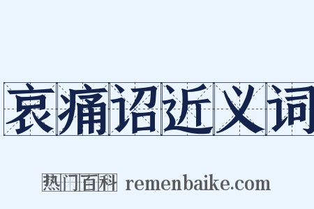 哀痛诏近义词是什么意思的图片